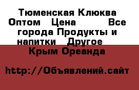 Тюменская Клюква Оптом › Цена ­ 200 - Все города Продукты и напитки » Другое   . Крым,Ореанда